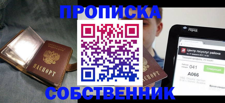 прописка штамп в Геленджике